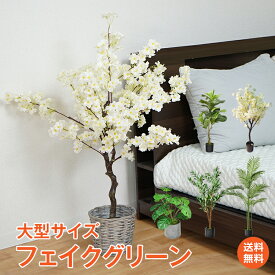 ＼5/23限定15%OFFクーポン／【1年保証】観葉植物 フェイクグリーン 大型 リアル 高さ140cm おしゃれ 鉢付き プレゼント インテリア 人工観葉植物 飾り用 撮影用 部屋飾り 造花 鉢植 お祝い sg019