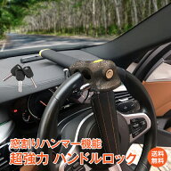 *20%OFFcp*【送料無料】ハンドルロック ステアリングロック 盗難防止 防犯 強力 最強 ハンドルガード 自…