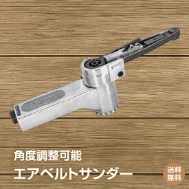 *15%OFFクーポン⇒3,017円*【送料無料】やすり 研磨工具 エアーベルトサンダー 10mm 角度調整 替えベルト3本付き 錆落とし 研削 研磨 エアー工具 加工 仕上げ 作業 DIY 粗削り 仕上げ sg040