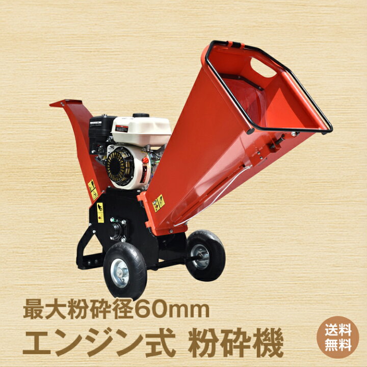 楽天市場】＼最大90%OFFcp／【送料無料】エンジン式 粉砕機 最大粉砕径 