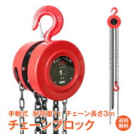 *15%OFFクーポン⇒4,087円*【送料無料】チェーンブロック 1t 手動 3m 業務用 荷揚げ 滑車 鎖 重量物 運搬…