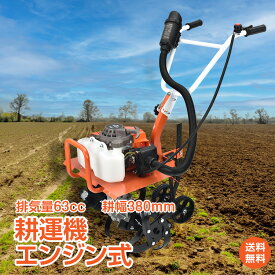 ＼5/23限定15%OFFクーポン／【1年保証】耕運機 家庭用 エンジン式 ミニ 排気量63cc 小型 家庭菜園 農園 畑 野菜 ガーデニング 田んぼ 農業 花壇 車軸ロータリー タイヤ付き 2枚刃 コードレス sg047