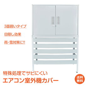 ＼30日20時15%OFFクーポン／【1年保証】エアコン 室外機 カバー 棚付き 収納棚 物置 diy おしゃれ 雪 収納庫付き 日よけ ラック ルーバー 目隠し ベランダ 庭 省エネ 節電 遮光 夏 多肉棚 ガーデニング sg054