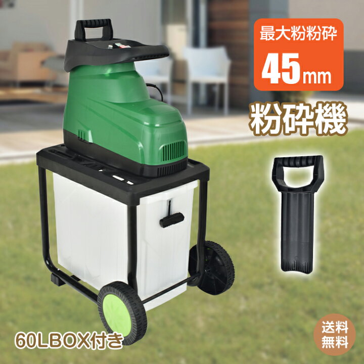 楽天市場】＼最大90%OFFcp／【送料無料】電動粉砕機 ガーデン粉砕機 