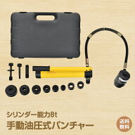 ★DPG会員12%OFFcp【送料無料】手動 油圧パンチャー ダイスセット 油圧式パンチャー 8t 手動油圧パンチ …
