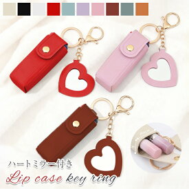 ＼1点から半額クーポン！／【送料無料】リップケース ミラー付き ハートミラー リップポーチ リップホルダー ミニポーチ リップ入れ 鏡付き キーホルダー バッグチャーム 持ち運び かわいい おしゃれ プチギフト くすみカラー ニュアンスカラー 携帯スプレー 身だしなみ