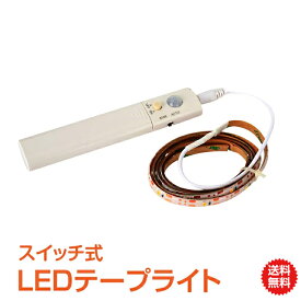 ＼4/25～11%OFFクーポン／【1年保証】LED テープ ライト LEDテープ LEDライト 防水 人感 動体 モーションセンサー 1m 30連 電池式 インテリア フロアライト 足元灯 室内 店舗 イルミネーション sl047 家電