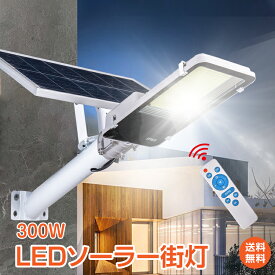 ＼10%OFFクーポン／【送料無料】ソーラー LEDライト 街灯 街路灯 300w 防水 IP65 ガーデンライト ソーラー充電 屋外 人感センサー 外灯 駐車場 防犯 投光器 夜間自動点灯 センサーライト 太陽光発電付き ソーラーLED街灯 夜間灯 リモコン付き 防水仕様 配線不要 エクステリア