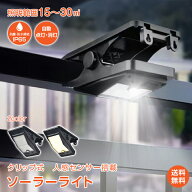 ＼5/20迄10%offCP／【送料無料】ソーラーライト クリップ式 屋外 ガーデンライト センサーライト 防水 防…
