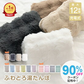 ＼スパセ限定90%OFFcp！／【ランキング1位】湯たんぽ 充電式 選べる3タイプ かわいい カバー付き 蓄熱式 お湯入替不要 エコ 省エネ 節電 あったかグッズ ゆたんぽ 電気カイロ 足元ぽかぽか お腹 腰 オフィス デスク下 ヒーター代わり 電気あんか 安眠 コードレス 持ち運び