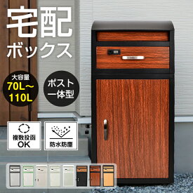 *15%OFFクーポン⇒12,262円*【送料無料】宅配ボックス ポスト付き 宅配BOX 大容量 70L 110L 大型 一戸建て用 ポスト一体型 屋外 宅配ポスト 鍵付き 後付け おしゃれ 北欧 置き配ボックス 再配達対策 複数投函可 一体 置き型 スタンド 宅配便 メール便 郵便 回覧板 盗難防止