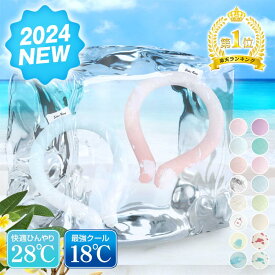 ＼楽天1位☆2024最新／18℃ 28℃ クールリング 最強 ひんやり 大人 子供 リング アイス 冷感 ネッククーラー キッズ 猛暑対策 熱中症対策グッズ 保冷剤 アイスネックリング 首 冷却リング クール ネックリング 冷感バンド 冷たい 涼しい 首掛け 暑さ対策 爽快リング ギフト