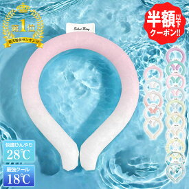 ☆半額以下クーポンで400円☆＼ランキング1位／極冷18℃ 快適28℃ 2025最新 クールリング キッズ 子供 大人 スマートアイス リングクール ネッククーラー 猛暑対策 熱中症対策グッズ 保冷剤 アイスネックリング 首 冷却リング ネッククール ネックリング 冷感バンド
