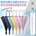 *最大2,000円OFFクーポン*【送料無料】傘 カバー 伸縮 傘付き 伸びるカバー 防水 スライド式防水カバー付き傘 カバー付き長傘 かさ 16本骨傘 グラスファイバー レイン 梅雨対策 超撥水 耐強風 大判サイズ 晴雨兼用 シンプル 軽量 女性 男性 レディース メンズ sg210