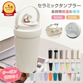 *15%OFFクーポン⇒1,322円*【送料無料】ランキング1位 2025最新 セラミックタンブラー 大容量 600ml 500ml ストロー付きタンブラー 持ち運び 水筒 おしゃれ かわいい ステンレス 正規品 タンブラー 蓋付き こぼれない 保温 保冷 真空断熱 ジョッキ 二重構造 蓋付き