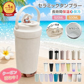 ＼500円OFFクーポン⇒1,080円／【送料無料】ランキング1位 セラミックタンブラー 大容量 600ml 500ml ストロー付きタンブラー 持ち運び 水筒 おしゃれ かわいい ステンレス 正規品 タンブラー セラミック 蓋付き こぼれない 保温 保冷 真空断熱 ジョッキ 二重構造 蓋付き