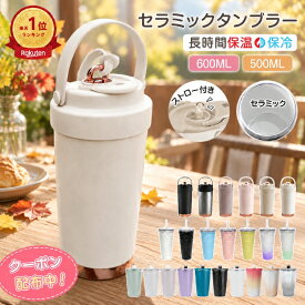 ＼500円OFFクーポン⇒1,280円／【送料無料】ランキング1位 セラミックタンブラー 大容量 600ml 500ml ストロー付きタンブラー 持ち運び 水筒 おしゃれ かわいい ステンレス 正規品 タンブラー セラミック 蓋付き こぼれない 保温 保冷 真空断熱 ジョッキ 二重構造 蓋付き
