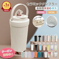 ＼500円OFFクーポン⇒1,059円／【送料無料】ランキング1位 セラミックタンブラー 大容量 600ml 500ml ス…