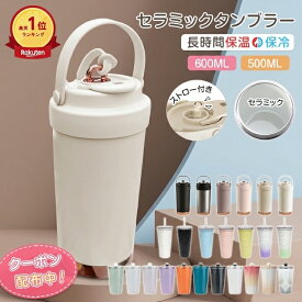 セラミックタンブラー 大容量 ストロー付き（600ml）