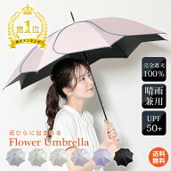 【半額クーポン⇒2,499円】＼ランキング1位／送料無料 高評価 完全遮光 遮光率100％ 日傘 長傘 花びら傘 …
