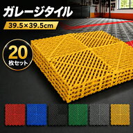 *20%OFFクーポン⇒5,279円*【送料無料】ガレージタイル 20枚セット 約40cm×40cm ジョイントタイル 駐車…