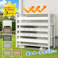 *10%OFFcp⇒5,652円！*【送料無料】エアコン 室外機 エアコン室外機カバー エアコン 室外機カバー 目隠し…