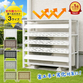 ＼9/19 先着クーポン／ランキング1位 エアコン 室外機 エアコン室外機カバー エアコン 室外機カバー 目隠し 可動式ルーバー 日よけ 遮熱 UVカット 省エネ 節電 おしゃれ ワイド 木目調 ベランダ エクステリア ガーデン 庭 マンション用 エアコン保護カバー 雨風 雪 直射日光