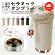 *スパセ限定10%OFFcp*【送料無料】タンブラー セラミック 蓋付き 携帯用マグ こぼれない ステンレス スト…