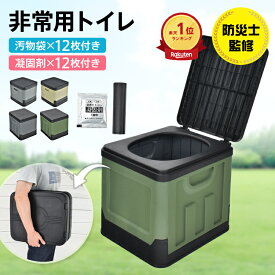 *20%OFFクーポン⇒2864円*ランキング1位【送料無料】防災士監修 簡易トイレ 凝固剤12回分付き 抗菌 抗菌検査 非常用 折りたたみ式 トイレ ポータブルトイレ 防災 車載用 防災グッズ 災害用 備蓄 断水 キャンプ アウトドア 屋外 渋滞 軽量 折畳み式 携帯トイレ 耐荷重150kg