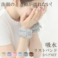 ＼2点★100円OFFクーポン／【送料無料】吸水リストバンド 6個入 洗顔リストバンド 吸水バンド 手洗い用 …