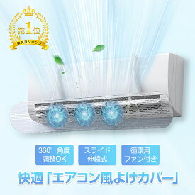 ＼7/16(水)10:00～24H限定価格／☆ランキング1位☆ 送料無料 エアコン風よけカバー 風除けカバー ファン付き プロペラ 風向きパネル エアコンルーバー 風よけ 半透明 目立ちにくい 63.5-95.5cm 長さ調整可 風向調整板 設置簡単 直風対策 循環 ぶら下げ 冷房 クーラー