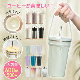 ＼DP会員様限定クーポンで800円〜／【送料無料】☆ランキング1位 セラミックタンブラー 大容量 600ml 500ml ストロー付きタンブラー 持ち運び 水筒 おしゃれ かわいい ステンレス大容量 正規品 蓋付き こぼれない 保温 保冷 真空断熱 ジョッキ 二重構造 蓋付き