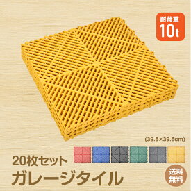 *20%OFFクーポン⇒5,888円*【送料無料】ガレージタイル 20枚セット 約40cm×40cm 滑り止め マット 耐荷重10t 強化PP製 駐車場 タイル 連結式 穴あり ガレージ フロアタイル DIY 撥水 簡単施工 ガレージマット 車庫 ジョイントタイル はめ込み式 バイクガレージ 新生活