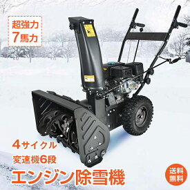 ＼4/20限定11%OFFクーポン／【1年保証】エンジン式除雪機 家庭用 エンジン 除雪機 電動 除雪 7馬力 強力 ハイパワー 自走式 4サイクル 除雪幅560mm 56cm 除雪高420mm 42cm 投雪方向190° 6段変速 雪かき 雪掻き sg098