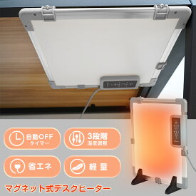 ＼8/20迄半額クーポン／【送料無料】デスクヒーター マグネット パネルヒーター 電気ヒーター コンパクト 薄型 軽量 窓際ヒーター タイマー付 遠赤外線 足元ヒーター フットウォーマー フットヒーター テーブルヒーター 足温器 省エネ 節電 こたつ 暖房器具