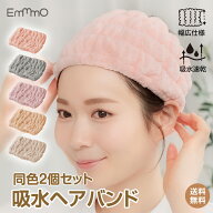 ＼2点★100円OFFクーポン／【送料無料】2枚組 吸水ヘアバンド 吸水 ヘアターバン 洗顔用 ヘアーバンド 速…