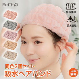 ＼2点クーポンで1,000円ポッキリ／2枚組 吸水ヘアバンド 吸水 ヘアターバン 洗顔用 ヘアーバンド 速乾 ヘアドライタオル ヘアドライキャップ 美容 スキンケア お風呂 幅広 マイクロファイバー 洗顔 汗止め シャワー おしゃれ 髪 かわいい 吸水タオル ヘアキャップ ギフト