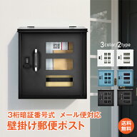 *20%OFFクーポン⇒3,600円*【送料無料】壁掛けポスト おしゃれ かわいい ダイヤル錠 鍵付き 郵便ポスト …