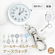 *スパセ限定10%OFFcp*【送料無料】ナースウォッチ＆リールキーホルダー 懐中時計 ナースウォッチ 看護師 …