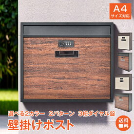*20%OFFクーポン⇒3,092円*【送料無料】ポスト 縦型 横型 スリム 壁掛け ダイヤルロック式 メールボックス A4サイズ 郵便ポスト 壁掛けポスト 郵便受け 新聞 手紙 書類 回覧板 メール便 ネコポス 受け取り 壁付け セキュリティ コンパクト 木目調 シンプル おしゃれ sg174