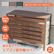 *限定10%OFFcp*【送料無料】大型 エアコン室外機カバー 室外機保護カバー 室外機ラック 通気穴 通気孔 通…
