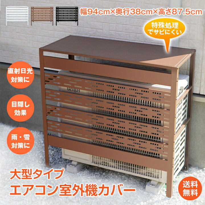 楽天市場】*20%OFFクーポン⇒7,376円*【送料無料】室外機カバー 