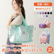 ＼最大90%OFFcp／【送料無料】 伸びるトートバッグ ジッパー 取り外しキャスター付きバッグ おしゃれ キ…