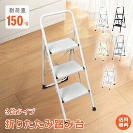 *15%OFFcp*【送料無料】踏み台 3段 折り畳み式 折りたたみ 厚さ6.5cm 脚立 ステップ台 耐荷重150kg スツール ディスプレイラック キッズステップ おしゃれ 3段脚立 折りたたみステップ 滑り止め加工 コンパクト ステップチェア ステップスツール はしご 掃除 家庭用 sg236