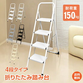 *25%OFFクーポン⇒5535円*【送料無料】踏み台 4段 折り畳み式 折りたたみ 厚さ6.5cm 脚立 ステップ台 耐荷重150kg スツール ディスプレイラック おしゃれ 4段脚立 折りたたみステップ 滑り止め コンパクト ステップチェア ステップスツール はしご 掃除 家庭用