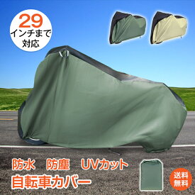 *20%OFFクーポン⇒1560円*【送料無料】自転車カバー 子供乗せ 自転車 カバー サイクルカバー レインカバー 撥水 防水 UVカット 大型 29インチ 風飛防止 収納 持ち運び 防風 厚手 紫外線 防塵 雨 スクーター バイク おしゃれ 子供用 大人用 飛ばない 破れにくい 丈夫 sg252