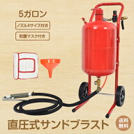 *15%OFFクーポン⇒13,013円*【送料無料】サンドブラスト ガラス 機械 直圧式 5ガロン サンドブラスター 1…