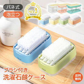 【送料無料】＼ランキング1位／ バネ式 ブラシ付き 泡立つ 洗濯石鹸ケース そのまま使える 便利 お風呂 浴室 洗面所 石鹸置き 石けんケース せっけん 収納 石鹸ケース 子供服 衣類の汚れ 汚れ落とし 上履き 靴下 ユニフォーム 下着 襟 袖 部分洗い 泥 汗