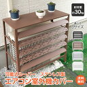 *10%OFFcp⇒7,353円〜*【送料無料】エアコン 室外機 エアコン室外機カバー エアコン 室外機カバー 目隠し 可動式ルー…