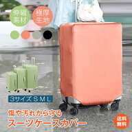 ★9/18限定クーポン【送料無料】スーツケースカバー キャリーケースカバー 伸縮 ストレッチ 洗える 傷防…
